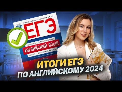 Видео: Итоги ЕГЭ по Английскому 2024: самые обидные ошибки | Английский язык ЕГЭ для 10 класса | Умскул