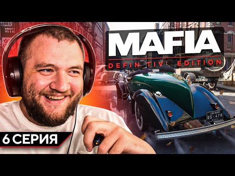 Видео: MAFIA:DEFINITIVE EDITION - 6 СЕРИЯ