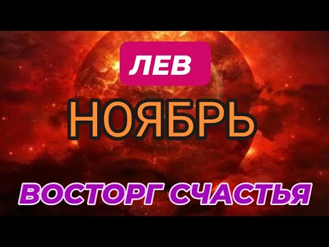 Видео: ЛЕВ♌️❤️☘️ НОЯБРЬ 2025