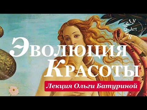 Видео: Как менялись стандарты внешности?