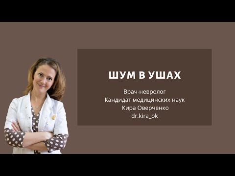 Видео: Шум в ушах: причины, обследование и лечение