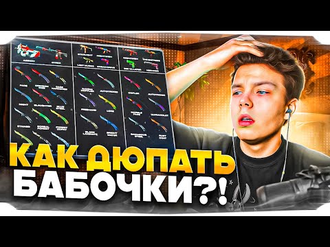 Видео: СТРОГО ПОКАЗАЛ КАК ВЫГОДНО КРАФТИТЬ БАБОЧКИ ПОСЛЕ ОБНОВЫ! / СТРОГО КРАФТИТ НОЖ-БАБОЧКИ в CS2!