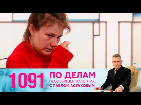 Видео: По делам несовершеннолетних | Выпуск 1091