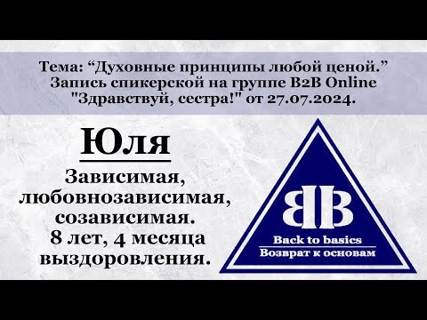 Видео: Созависимые отношения | Духовные принципы | Семинар Возврат к основам