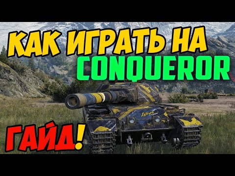 Видео: Conqueror - КАК ИГРАТЬ, ГАЙД WOT! ОБЗОР НА ТАНК Конкуэрор World Of Tanks! КОНЬ, ОБОРУДОВАНИЕ?