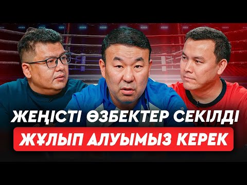 Видео: Өзбектермен "қырылып" өстік. Сабырхандарға Еуропа көз тігіп отыр. Төрешілер былығын кім тоқтатады?