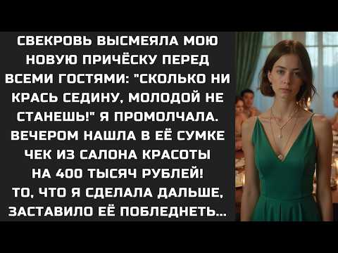 Видео: Свекровь ВЫСМЕЯЛА мою новую причёску перед всеми: "Сколько ни крась седину, молодой не станешь!"...