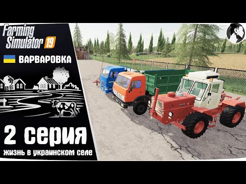 Видео: Farming Simulator 19: Варваровка #2 ● Новая техника
