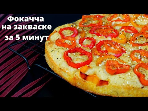 Видео: ФОКАЧЧА на закваске за 5 МИНУТ ✧ Вечером замесили тесто, а утром испекли фокаччу ✧ Без замеса!