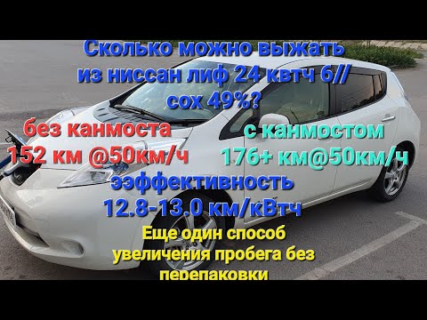 Видео: Выжимаем максимум из ниссан лиф soh 49%. Канмост дает прибавку 15% к емкости батареи