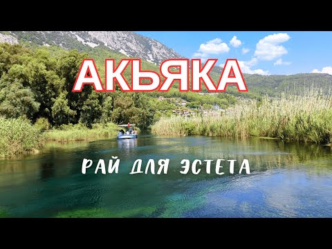 Видео: Турецкая Венеция - Акьяка. Открываем новые места для отдыха в Турции. Akyaka