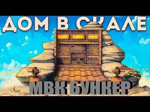Видео: Соло Выживание Построил МВК Бункер в Скале Раст/Rust