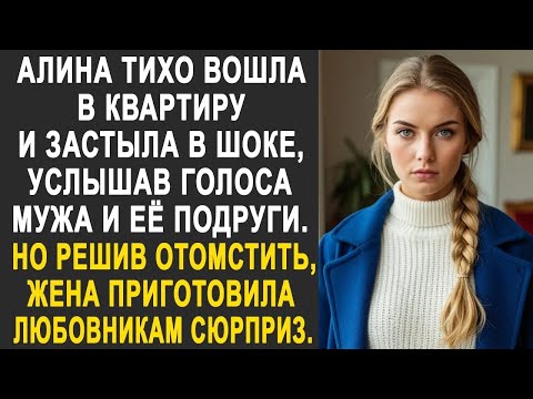 Видео: Алина тихо вошла в квартиру и застыла в шоке, услышав голоса мужа и её подруги  И решив мстить