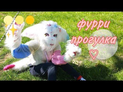 Видео: Фурри прогулка по парку!