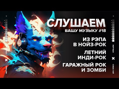 Видео: СЛУШАЕМ ВАШУ МУЗЫКУ #18 | ИЗ РЭПА В НОЙЗ-РОК, ЛЕТНИЙ ИНДИ-РОК, ГАРАЖНЫЙ РОК И ЗОМБИ