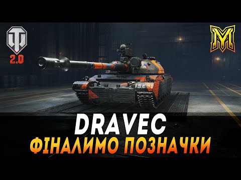 Видео: DRAVEC  | ФІНАЛИМО НА ПОЗНАЧКИ НАГОРОДУ ЗА ОБЗ 3.0 + МАНЕВРИ #maksimi4 #wot_ua