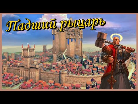 Видео: Герои 5 - Сценарий "Падший рыцарь" #2 (Сложность: Герой)