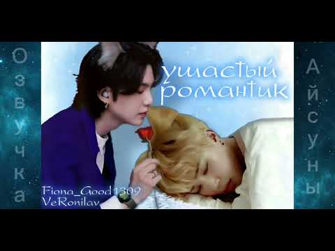 Видео: Ушастый романтик • Юнмины/Yoonmin • автор Fiona_Good1309 • озвучка фанфика