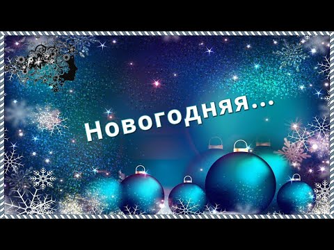 Видео: Песня «Новогодняя...», автор слов, музыки и исполнитель Вика Фёдорова