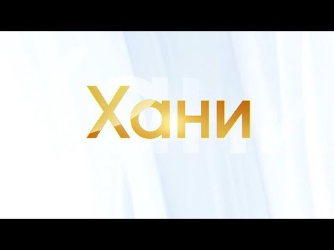 Видео: 45-летие Нерюнгринского района. Передача о поселке Хани #45Нерюнгринскийрайон
