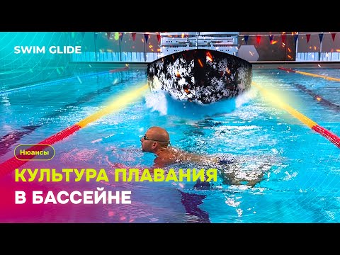 Видео: Как плавать в бассейне и не выглядеть чайником?