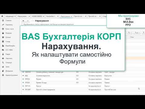 Видео: BAS Бухгалтерія КОРП. Нарахування. Налаштовуємо формули.