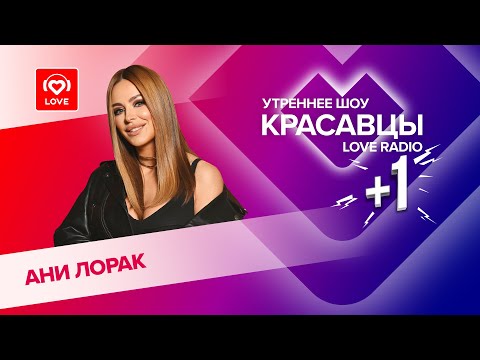 Видео: Ани Лорак о клипе на песню «Танцы», творческих процессах и грядущем концерте | Красавцы Love Radio