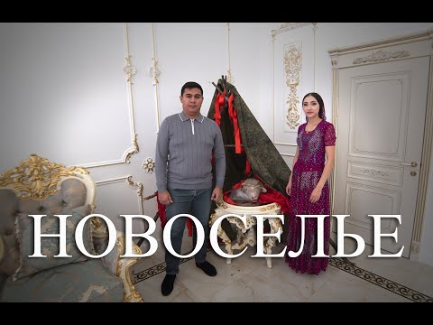 Видео: НОВОСЕЛЬЕ АЛЕХАНДРО