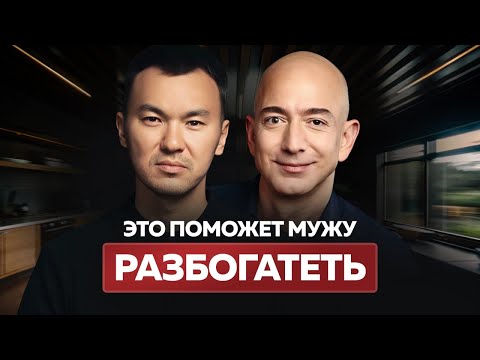 Видео: Как дать жене энергию и стать богаче вместе!