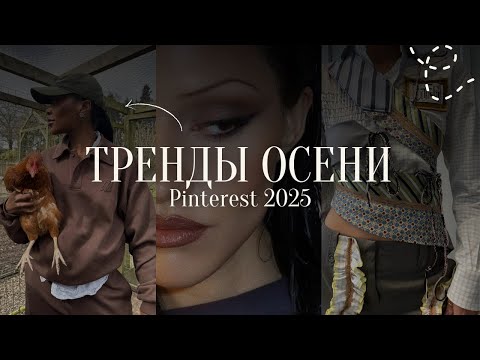 Видео: тренды осени Pinterest | мода, бьюти, путешествия, декор