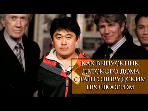 Видео: Как выпускник детского дома стал голливудским продюсером