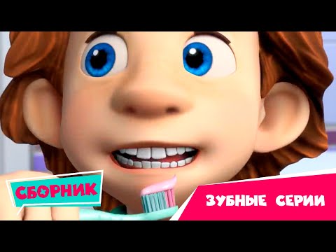 Видео: Фиксики — Серии про зубы 😬🦷 Сборник серий (Зуб, Зубная паста, Карамель, Зубная щетка)