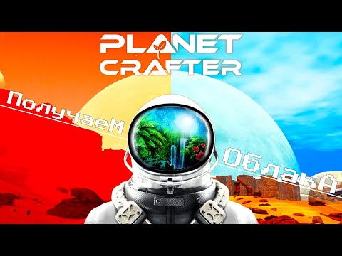 Видео: The Planet Crafter ► ПОЛУЧАЕМ ОБЛАКА! ЯДЕРНАЯ ЭНЕРГИЯ! Прохождение №4