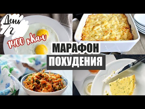 Видео: Меню на день 1400 кКал 🍏 Что есть что бы похудеть 💪 Марафон похудения 🔥