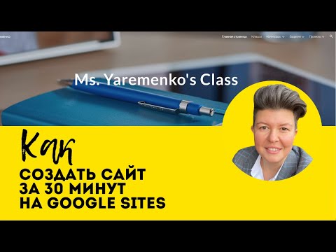 Видео: Как сделать сайт с нуля за 30 минут на Google Sites