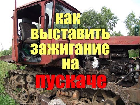 Видео: КАК ВЫСТАВИТЬ ЗАЖИГАНИЕ НА ПУСКАЧЕ (ПД 10 У)