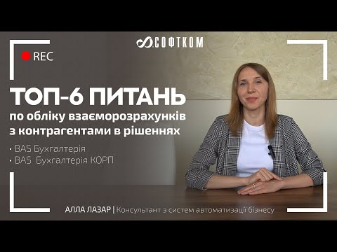 Видео: ТОП-6 питань по обліку взаєморозрахунків з контрагентами в BAS