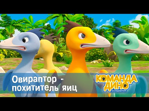 Видео: Команда Дино. Исследователи - Серия 8 - Овираптор - похититель яиц - Премьера мультфильма
