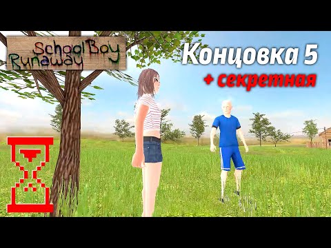 Видео: Прохождение Скулбоя на пятую и секретную концовку с Закулисьем // SchoolBoy Runaway