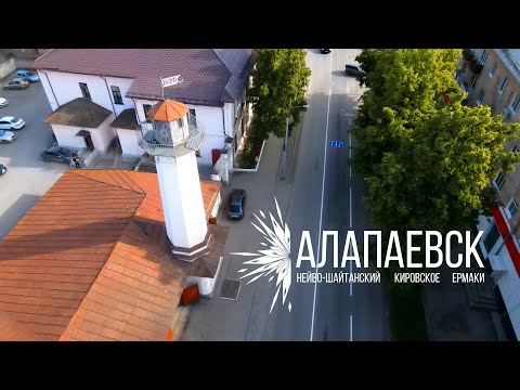 Видео: Алапаевск и окрестности. Если дома не сидится