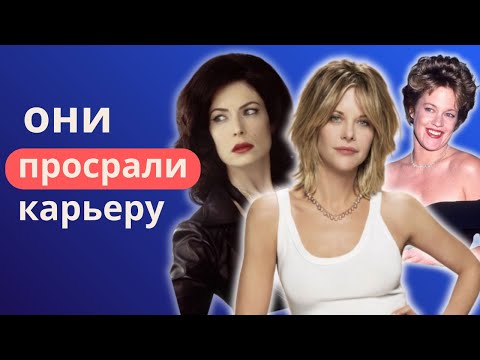 Видео: Ошибки, которые разрушили карьеры!