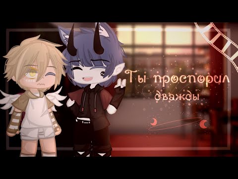 Видео: || Ты проспорил дважды || 1/?  || Яой || Gacha Club ||
