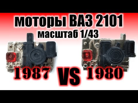 Видео: Обзор отличий моторов для Саратовских моделей ВАЗ 2101/02 в масштабе 1:43
