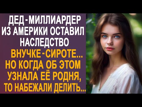 Видео: Дед-миллиардер оставил наследство внучке-сироте. Но когда об этом узнала её родня...