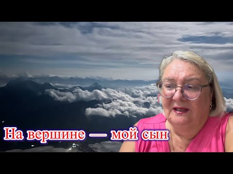 Видео: 🔥 МОЙ СЫН на вершине ЭЛЬБРУСА‼️@MAMALENA 