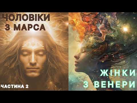 Видео: Чоловіки з Марса, жінки з Венери, Глави 4, 5. Джон Грей