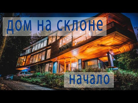 Видео: Планировка участка на склоне.