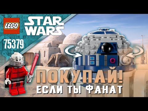 Видео: LEGO STAR WARS - ДРОИД R2-D2 (ЛЕГО 75379) | ПОДРОБНЫЙ ОБЗОР