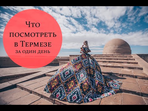 Видео: Что посмотреть в Термезе за один день