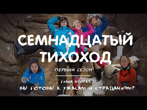 Видео: Семнадцатый Тихоход. Первый сезон. Глава Вторая. Вы готовы к ужасам и страданиям?